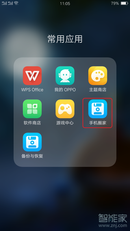 oppor11手机搬家在哪里