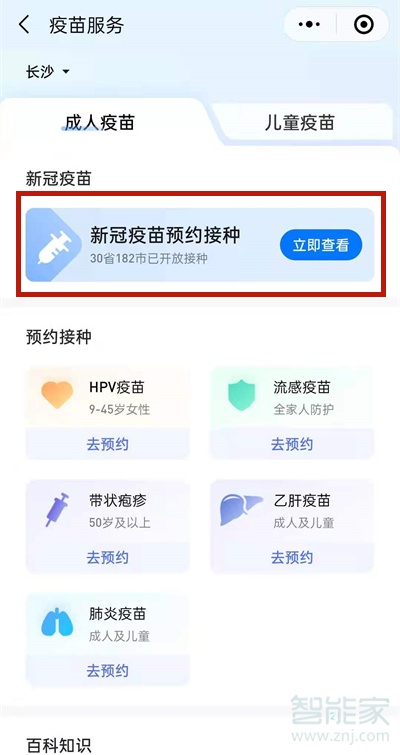 接种新冠疫苗哪里可以查询