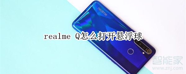 realme Q怎么打开悬浮球