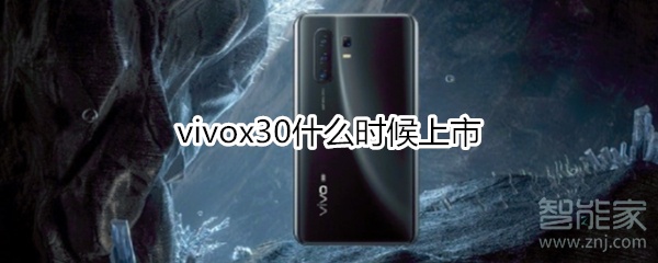 vivox30什么时候上市