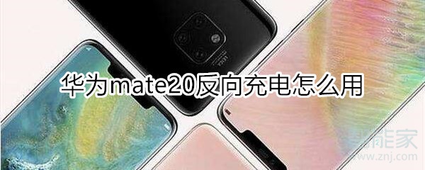 mate20反向充电怎么用