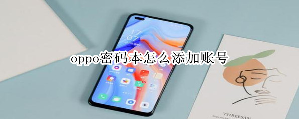 oppo密码本怎么添加账号