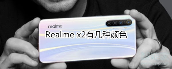 Realme x2有几种颜色