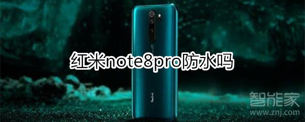 红米note8pro防水吗