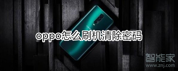 oppo怎么刷机清除密码