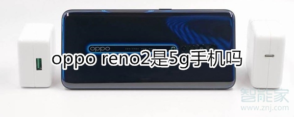 oppo 新机reno 2是5g手机吗