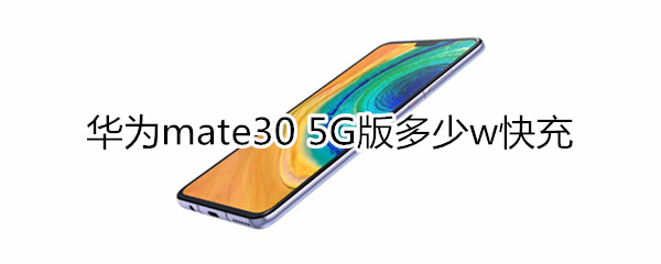 华为mate30 5G版多少w快充