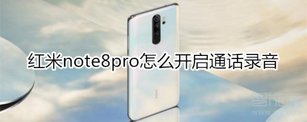 红米note8pro怎么开启通话录音