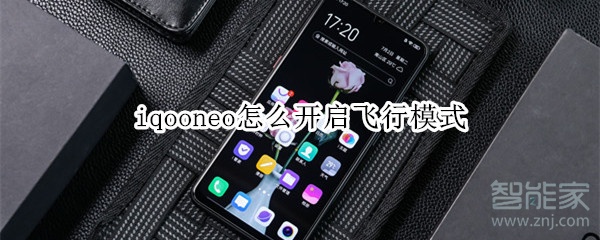 iqooneo怎么开启飞行模式