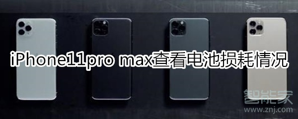 iPhone11pro max怎么查看电池损耗情况