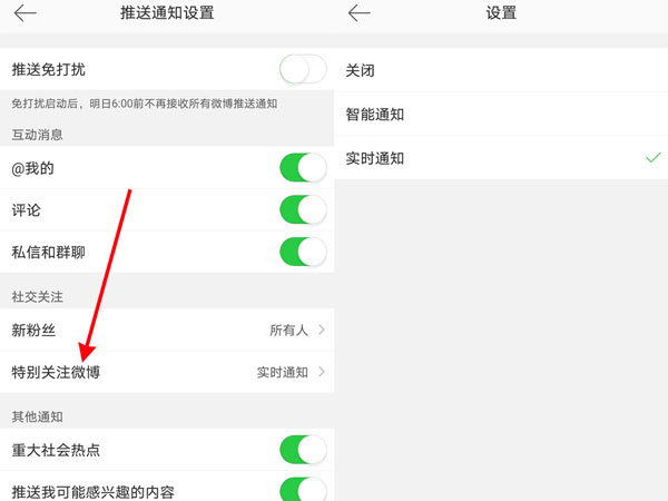 微博特别关注怎么设置提示音