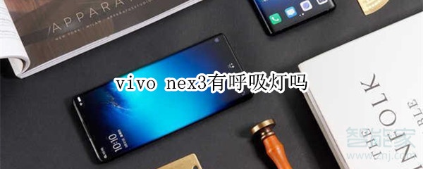 vivo nex3有呼吸灯吗