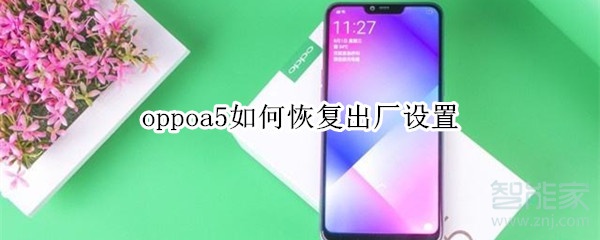 oppoa5如何恢复出厂设置