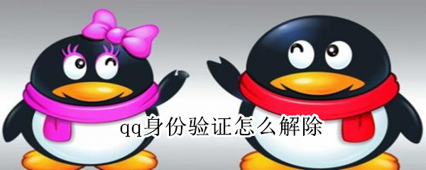 qq身份验证怎么解除