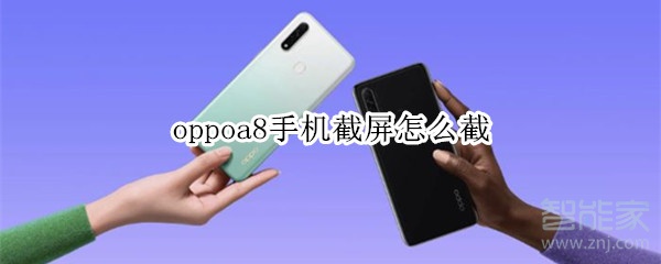 oppoa8手机截屏怎么截