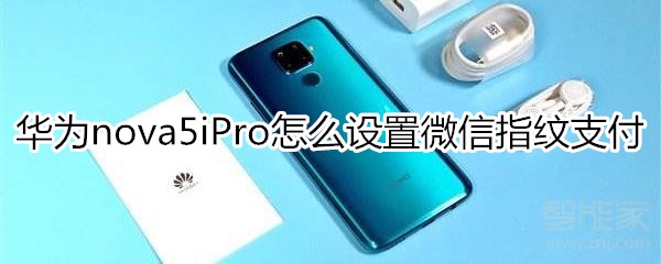 华为nova5iPro怎么设置微信指纹支付