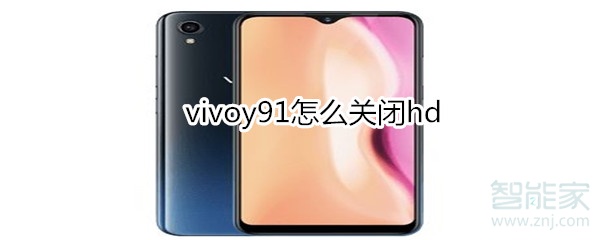 vivoy91怎么关闭hd