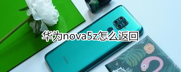 华为nova5z怎么返回