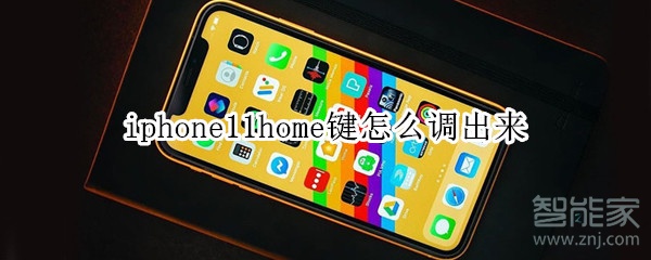 iphone11home键怎么调出来