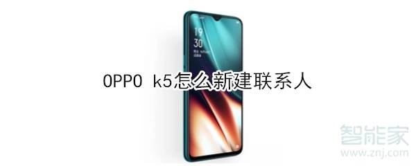 OPPO k5怎么新建联系人