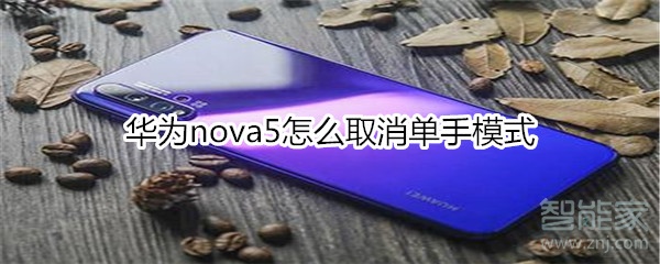 华为nova5怎么取消单手模式