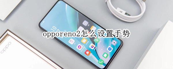 opporeno2怎么设置手势