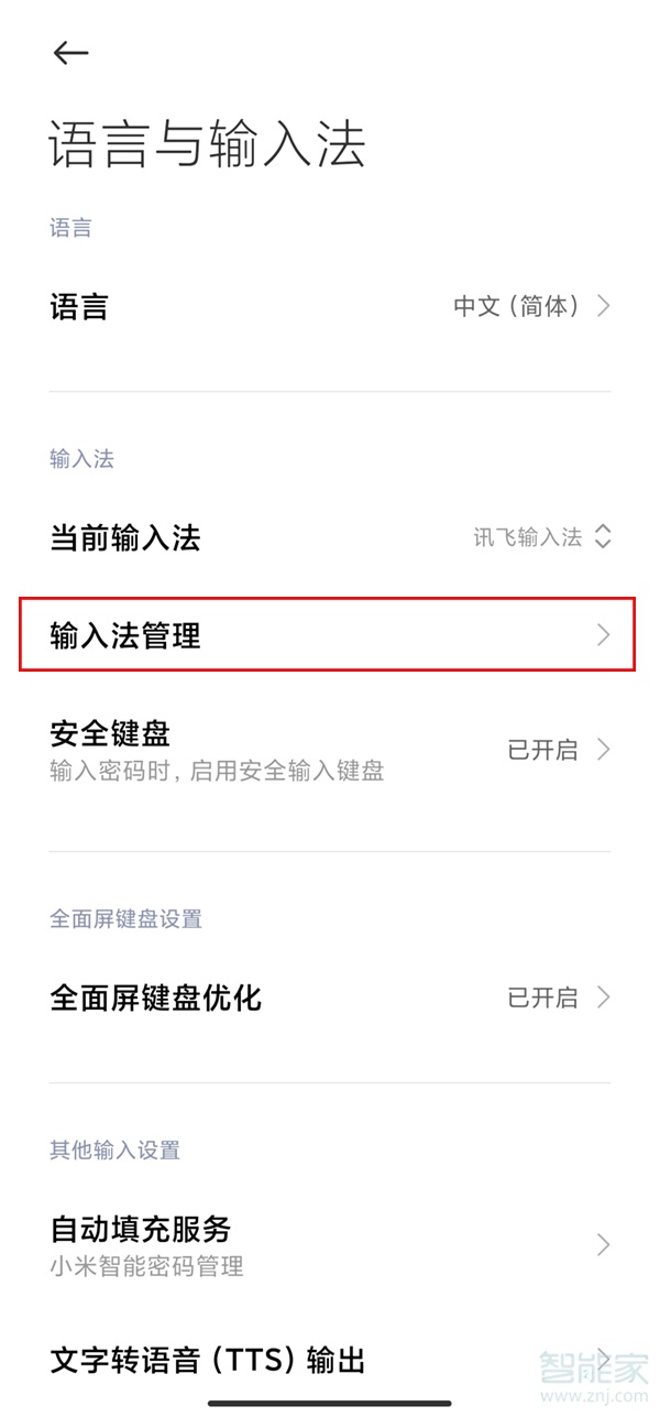 小米手机输入法怎么设置