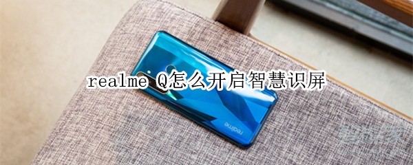 realme Q怎么开启智慧识屏