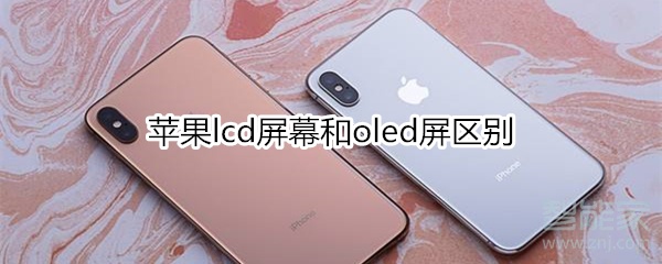 苹果lcd屏幕和oled屏区别