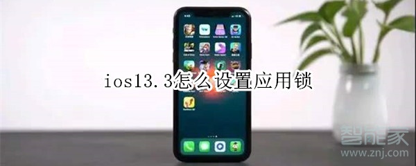 ios13.3怎么设置应用锁