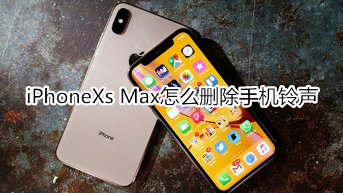 iPhoneXs Max怎么删除手机铃声