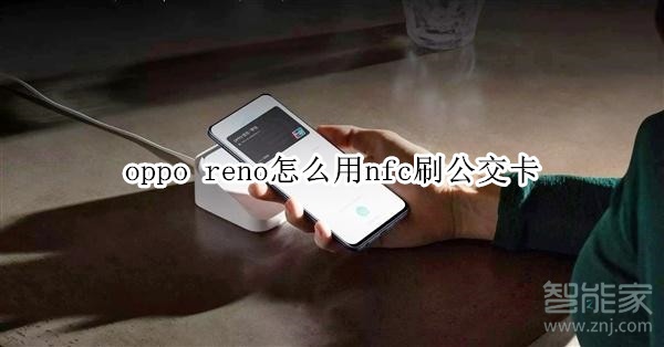 oppo  reno怎么用nfc刷公交卡