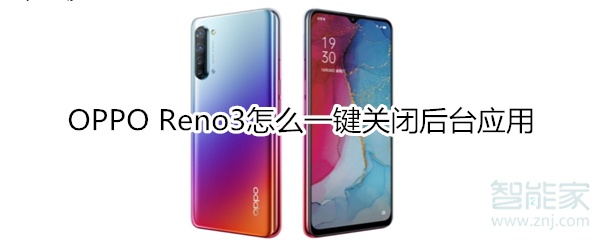 OPPO Reno3怎么一键关闭后台应用