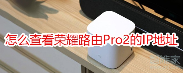 怎么查看荣耀路由Pro2的IP地址