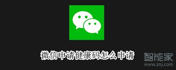 微信申请健康码怎么申请