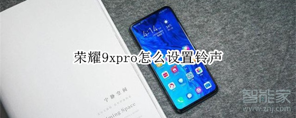 荣耀9xpro怎么设置铃声