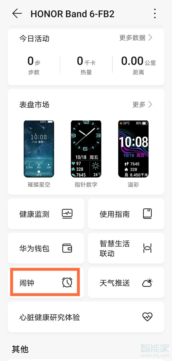 荣耀手环6怎么设置闹钟
