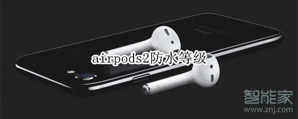 airpods2防水等级