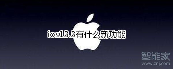 ios13.3有什么新功能