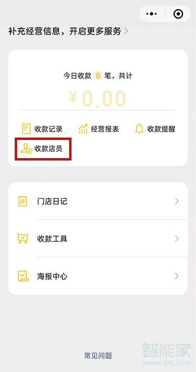 微信收钱提示音响怎么添加店员