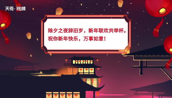 除夕祝福语 2021除夕祝福语大全