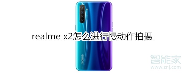 realme x2怎么进行慢动作拍摄