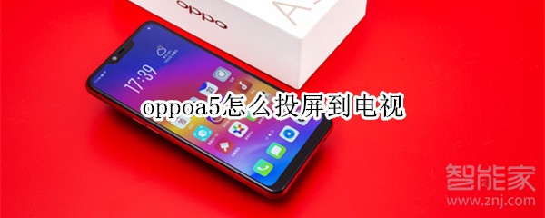 oppoa5怎么投屏到电视