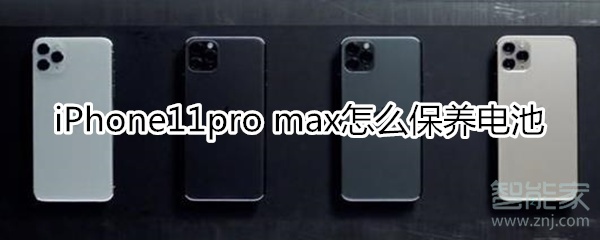 iPhone11pro max怎么保养电池