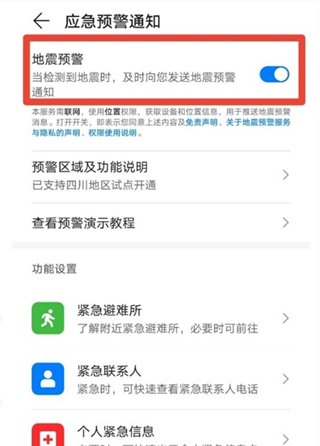 华为地震预警怎么开启