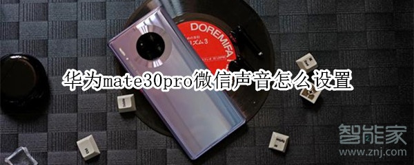 华为mate30pro微信声音怎么设置