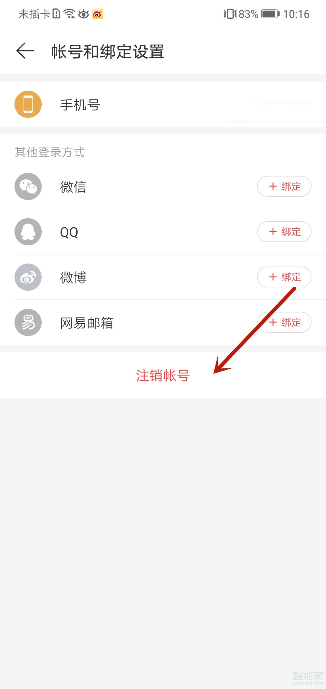 网易云注销账号