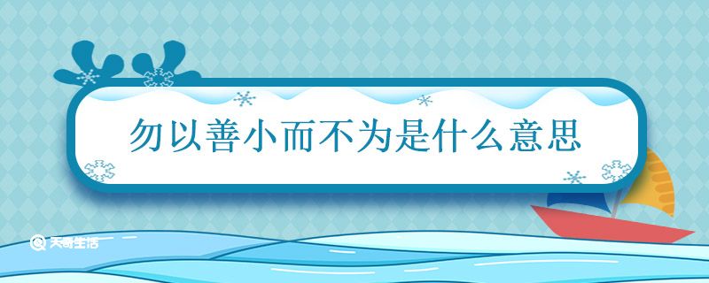 勿以善小而不为是什么意思 以恶小而为之勿以善小而不为是什么意思