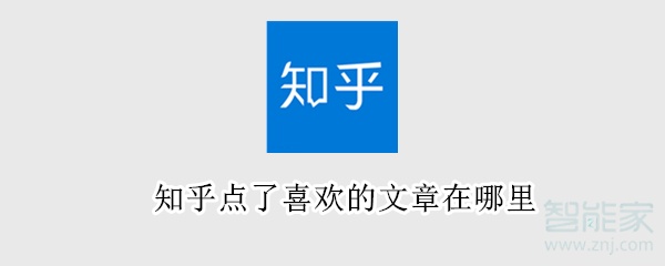 知乎点了喜欢的文章在哪里