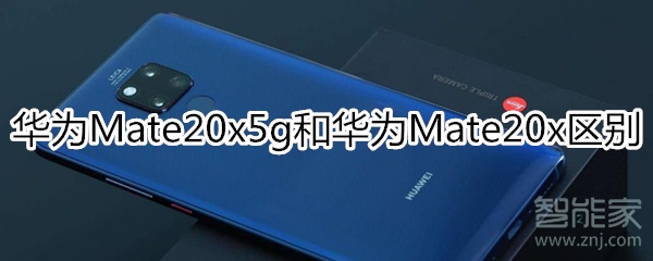 mate20x5g和mate20x的区别